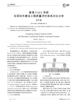 香港PASS系统与深圳市建设工程质量评价体系对比分析