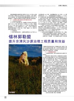 锡林郭勒盟提升京津风沙源治理工程质量和效益