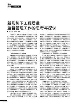 新形勢下工程質(zhì)量監(jiān)督管理工作的思考與探討
