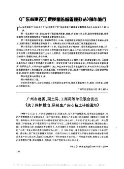 《廣東省建設(shè)工程質(zhì)量監(jiān)督管理辦法》頒布施行