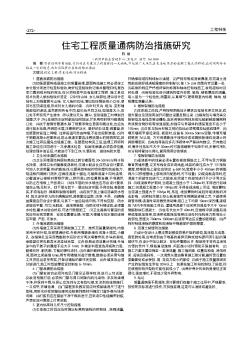 住宅工程质量通病防治措施研究