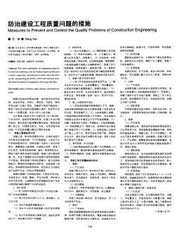 防治建设工程质量问题的措施