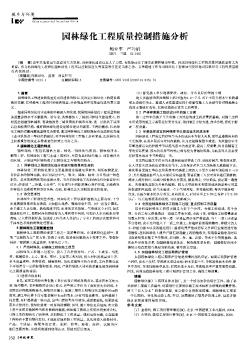 园林绿化工程质量控制措施分析