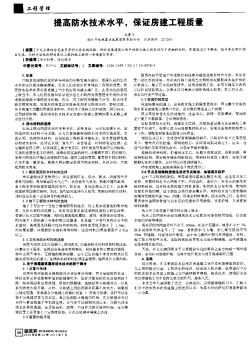 提高防水技术水平,保证房建工程质量