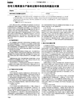 住宅工程质量分户验收过程中存在的问题及对策
