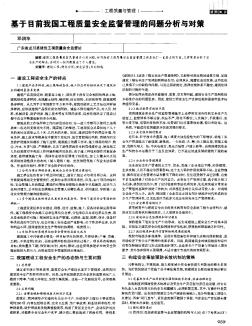 基于目前我国工程质量安全监督管理的问题分析与对策