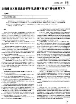 加强建设工程质量监督管理,完善工程竣工验收备案工作