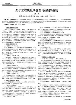 关于工程质量的管理与控制的探讨