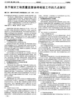 关于做好工程质量监督抽样检验工作的几点探讨