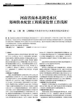 河南省南水北调受水区郑州供水配套工程质量监督工作浅析