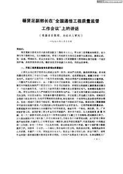 杨贤足副部长在“全国通信工程质量监督工作会议”上的讲话