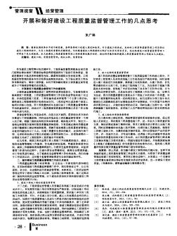 開展和做好建設(shè)工程質(zhì)量監(jiān)督管理工作的幾點(diǎn)思考