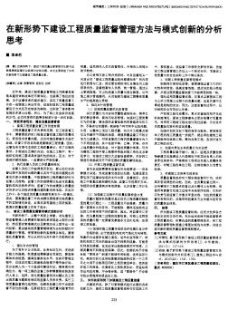 在新形势下建设工程质量监督管理方法与模式创新的分析思考