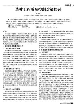 造林工程质量控制对策探讨