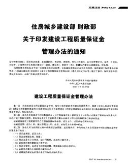 住房城乡建设部财政部 关于印发建设工程质量保证金管理办法的通知