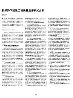 新形势下建设工程质量监督模式分析