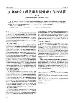 加強(qiáng)建設(shè)工程質(zhì)量監(jiān)督管理工作的途徑