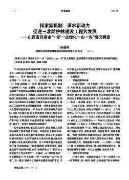 探索新機制  謀求新動力  促進三北防護林建設工程大發(fā)展——山西省呂梁市“一礦一企綠化一山一溝”情況調查