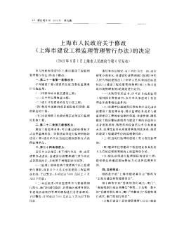 上海市人民政府关于修改《上海市建设工程监理管理暂行办法》的决定