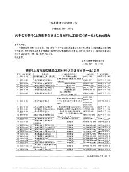 关于公布获得《上海市新型建设工程材料认定证书》(第一批)名单的通知