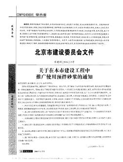 北京市建设委员会文件  关于在本市建设工程中推广使用预拌砂浆的通知