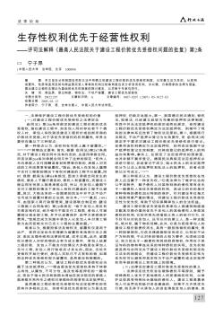 生存性权利优先于经营性权利——评司法解释《最高人民法院关于建设工程价款优先受偿权问题的批复》第2条