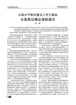 以高水平教材建設(shè)工作為基礎(chǔ)全面推動(dòng)精品課程建設(shè)