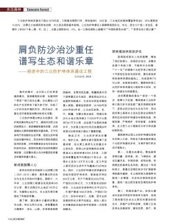 肩负防沙治沙重任  谱写生态和谐乐章——前进中的三北防护林体系建设工程