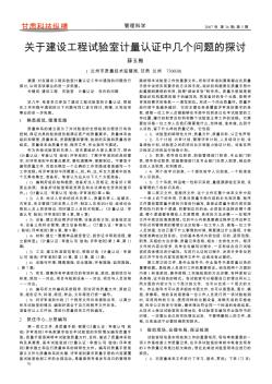 关于建设工程试验室计量认证中几个问题的探讨