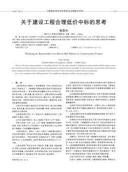 關(guān)于建設(shè)工程合理低價(jià)中標(biāo)的思考