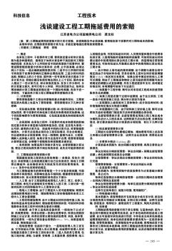 浅谈建设工程工期拖延费用的索赔