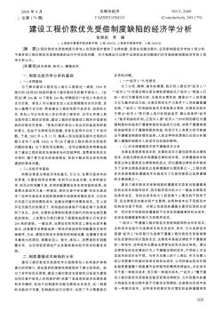 建设工程价款优先受偿制度缺陷的经济学分析