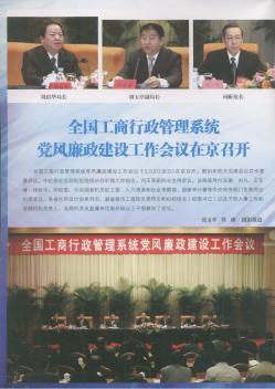 全国工商行政管理系统党风廉政建设工作会议在京召开