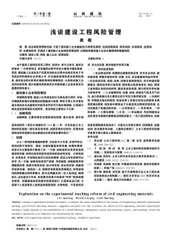 淺談建設(shè)工程風(fēng)險管理