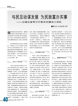 与民互动谋发展  为民致富办实事——记湖北省审计厅新农村建设工作队