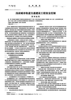 淺談城市軌道交通建設工程安全控制