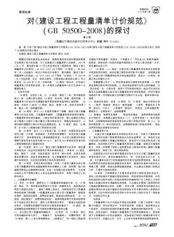 对《建设工程工程量清单计价规范》(GB 50500-2008)的探讨