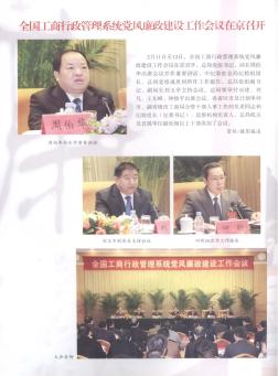 全国工商行政管理系统党风廉政建设工作会议在京召开