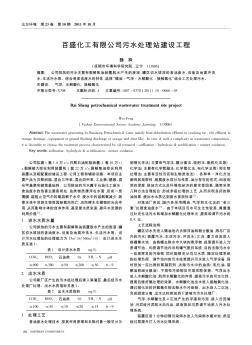 百盛化工有限公司污水处理站建设工程