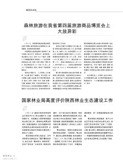 国家林业局高度评价陕西林业生态建设工作