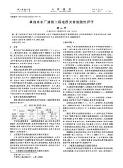 某自来水厂建设工程地质灾害危险性评估