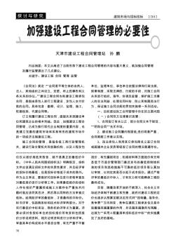 加强建设工程合同管理的必要性