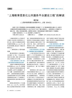 “上海教育信息化公共服务平台建设工程”的解读