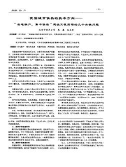 我国城市供热的技术方向──“热电联产,集中供热”建设工程前期的几个关键问题