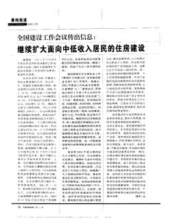 全国建设工作会议传出信息:继续扩大面向中低收入居民的住房建设