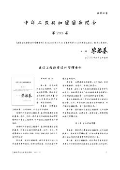 中华人民共和国国务院令第293号——建设工程勘察设计管理条例