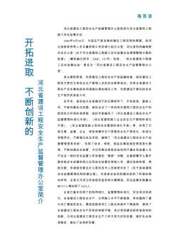 開拓進(jìn)取  不斷創(chuàng)新的河北省建設(shè)工程安全生產(chǎn)監(jiān)督管理辦公室簡介