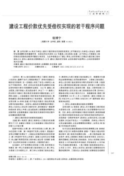 建设工程价款优先受偿权实现的若干程序问题