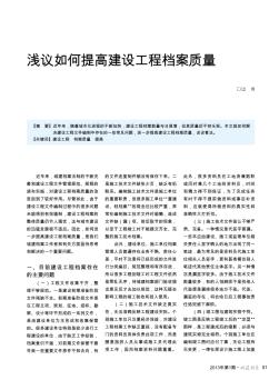 淺議如何提高建設(shè)工程檔案質(zhì)量