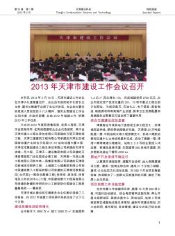 2013年天津市建设工作会议召开